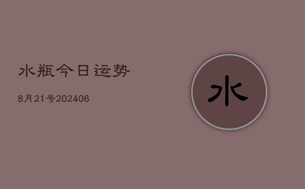 水瓶今日运势8月21号(6月22日)  第1张