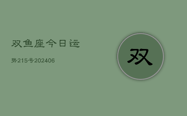 双鱼座今日运势215号(6月22日)  第1张