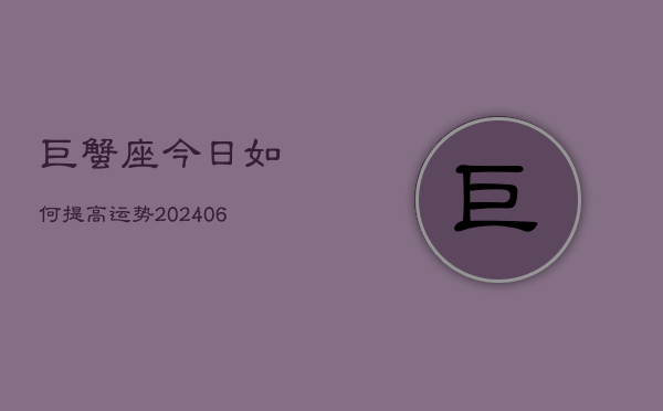巨蟹座今日如何提高运势(6月22日)  第1张