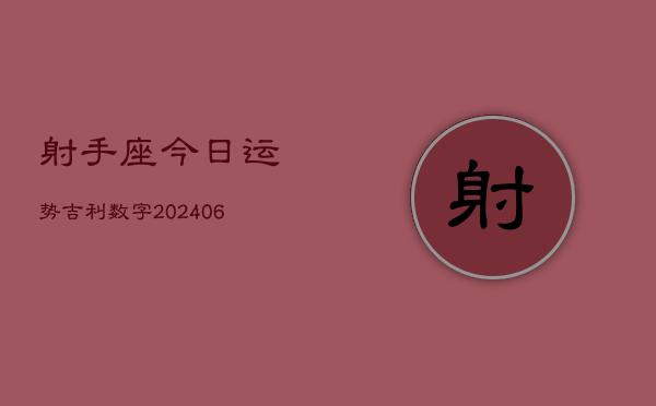 射手座今日运势吉利数字(6月22日)