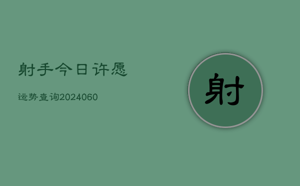 射手今日许愿运势查询(6月22日)  第1张