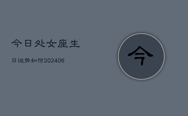 今日处女座生日运势如何(6月22日)