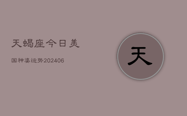 天蝎座今日美国神婆运势(6月22日)  第1张