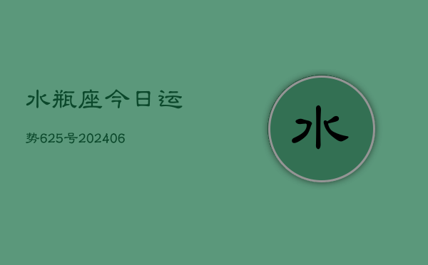 水瓶座今日运势625号(6月22日)