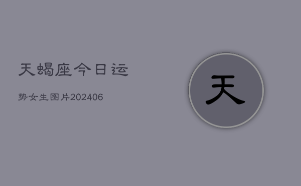天蝎座今日运势女生图片(6月22日)