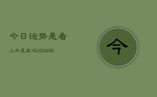 今日运势是看上升星座吗(6月22日)  第1张