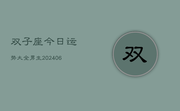 双子座今日运势大全男生(6月22日)  第1张