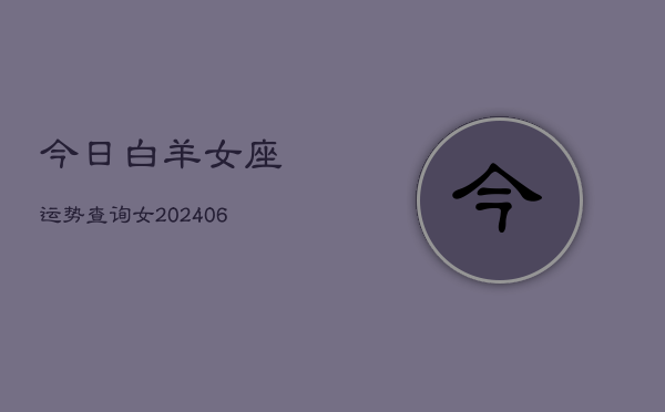 今日白羊女座运势查询女(6月22日)