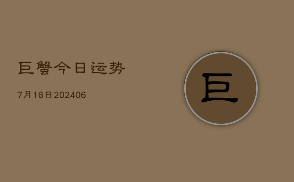 巨蟹今日运势7月16日(6月22日)  第1张