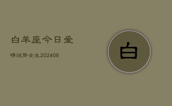 白羊座今日爱情运势女生(6月22日)  第1张