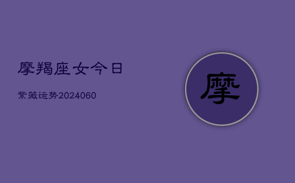 摩羯座女今日紫薇运势(6月22日)  第1张