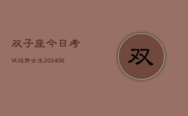 双子座今日考试运势女生(6月22日)  第1张