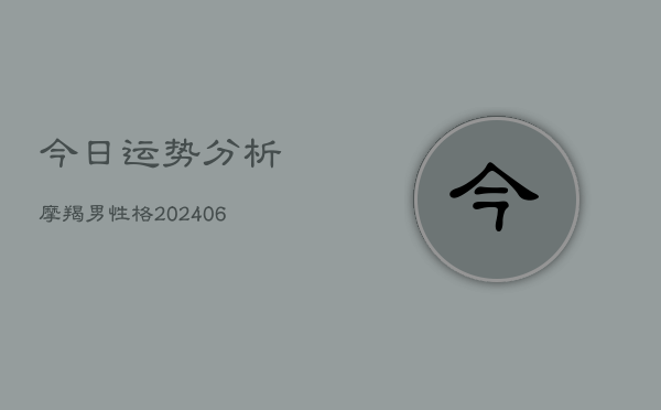 今日运势分析摩羯男性格(6月22日)  第1张