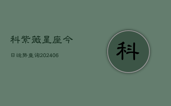 科紫薇星座今日运势查询(6月22日)  第1张