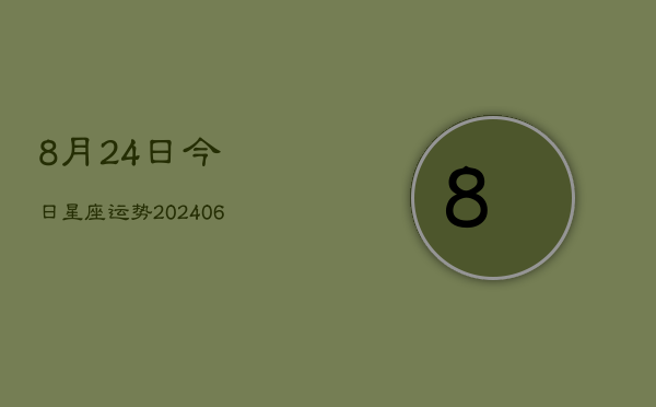 8月24日今日星座运势(6月22日)  第1张