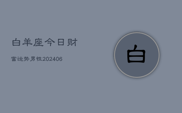 白羊座今日财富运势男性(6月22日)  第1张