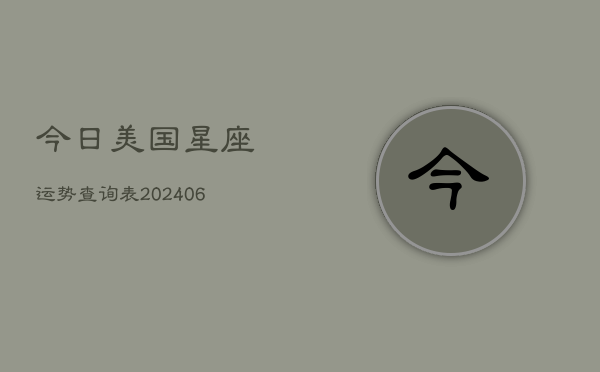 今日美国星座运势查询表(6月22日)  第1张