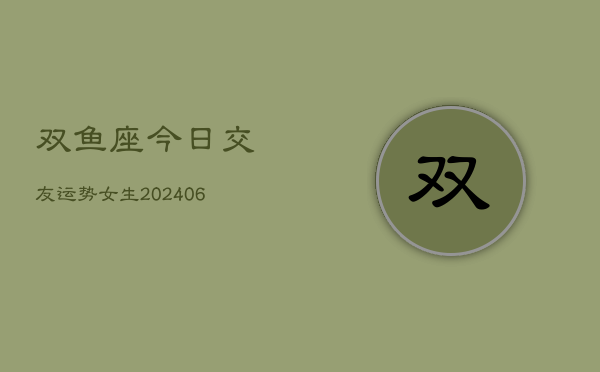 双鱼座今日交友运势女生(6月22日)  第1张