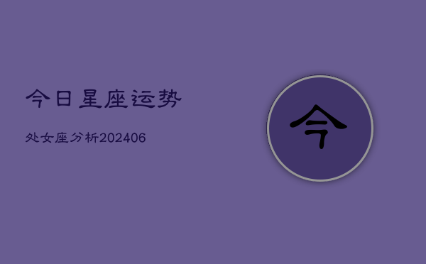 今日星座运势处女座分析(6月22日)
