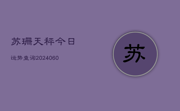 苏珊天秤今日运势查询(6月22日)  第1张