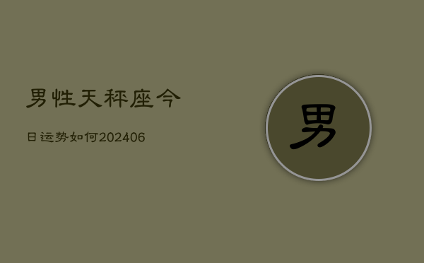 男性天秤座今日运势如何(6月22日)  第1张