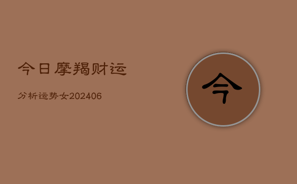 今日摩羯财运分析运势女(6月22日)  第1张