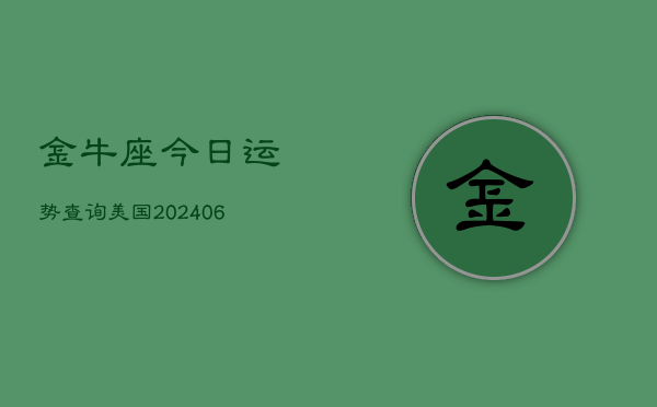 金牛座今日运势查询美国(6月22日)  第1张