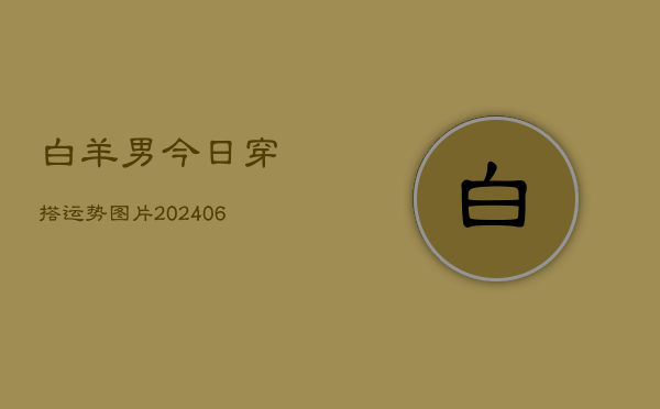 白羊男今日穿搭运势图片(6月22日)  第1张
