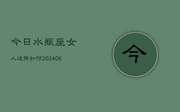 今日水瓶座女人运势如何(6月22日)  第1张