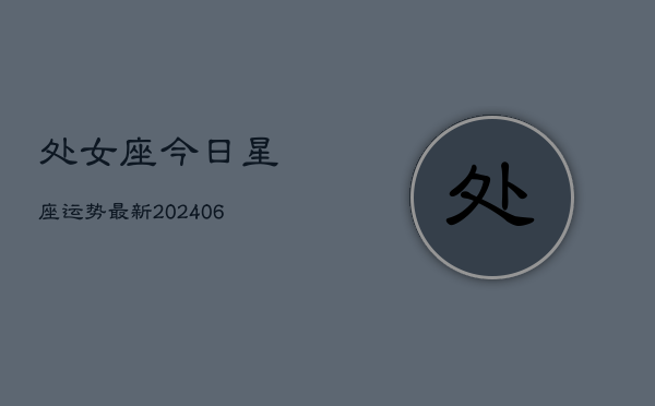处女座今日星座运势最新(6月22日)