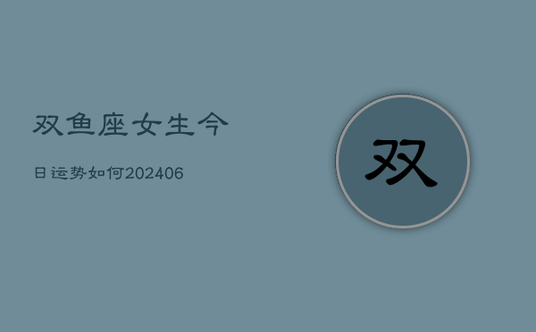 双鱼座女生今日运势如何(6月22日)