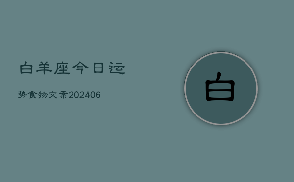 白羊座今日运势食物文案(6月22日)  第1张