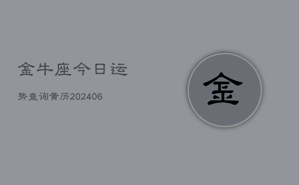 金牛座今日运势查询黄历(6月22日)  第1张