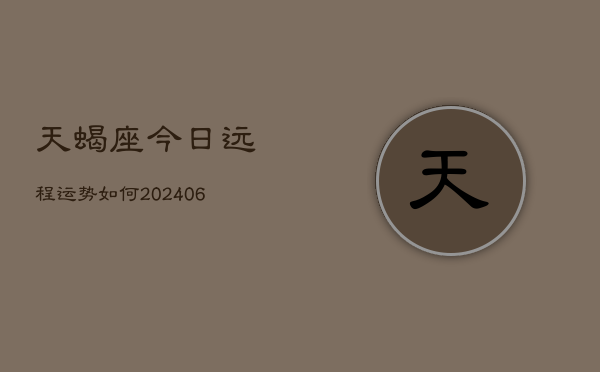 天蝎座今日远程运势如何(6月22日)  第1张