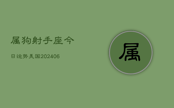属狗射手座今日运势美国(6月22日)  第1张