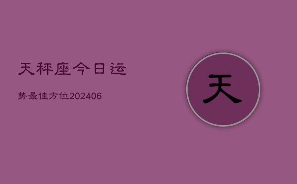 天秤座今日运势最佳方位(6月22日)  第1张