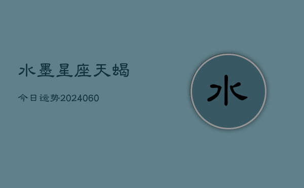 水墨星座天蝎今日运势(6月22日)  第1张