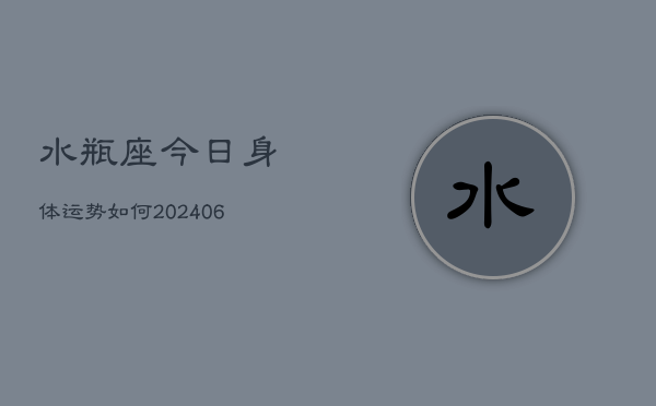 水瓶座今日身体运势如何(6月22日)  第1张