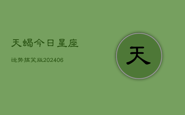 天蝎今日星座运势搞笑版(6月22日)  第1张