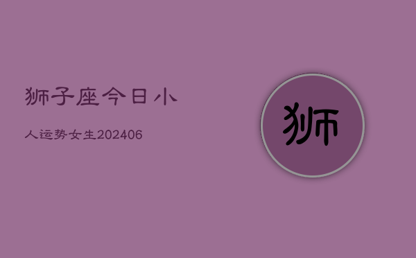 狮子座今日小人运势女生(6月22日)  第1张