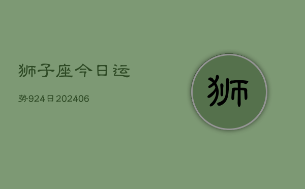 狮子座今日运势924日(6月22日)