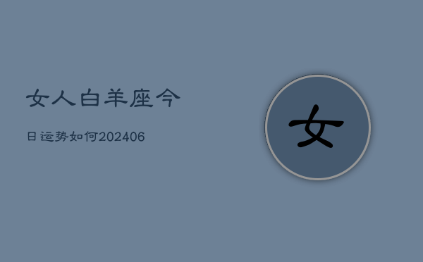 女人白羊座今日运势如何(6月22日)