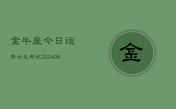 金牛座今日运势女生考试(6月22日)