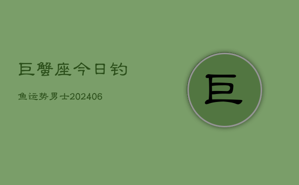 巨蟹座今日钓鱼运势男士(6月22日)  第1张