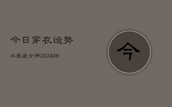今日穿衣运势水瓶座女神(6月22日)  第1张