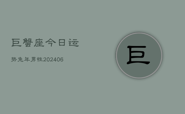 巨蟹座今日运势兔年男性(6月22日)  第1张