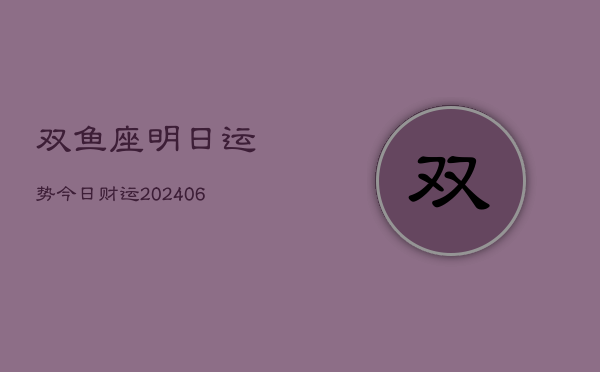 双鱼座明日运势今日财运(6月22日)  第1张
