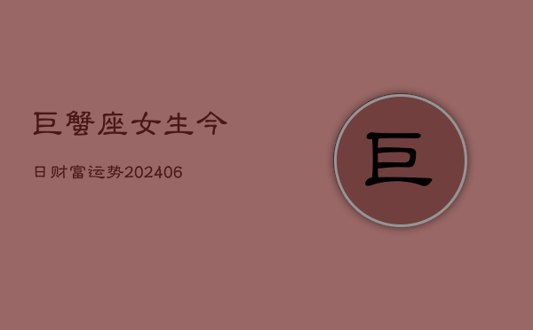 巨蟹座女生今日财富运势(6月22日)  第1张