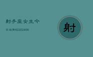 射手座女生今日运势62(6月22日)