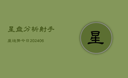 星盘分析射手座运势今日(6月22日)